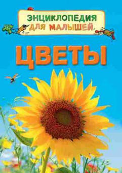 Книга Цветы, 11-11472, Баград.рф